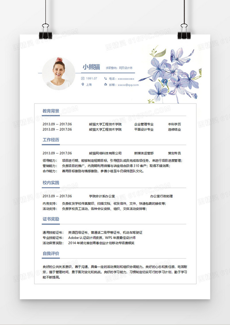 淡雅清新网页设计师求职简历word简历模板
