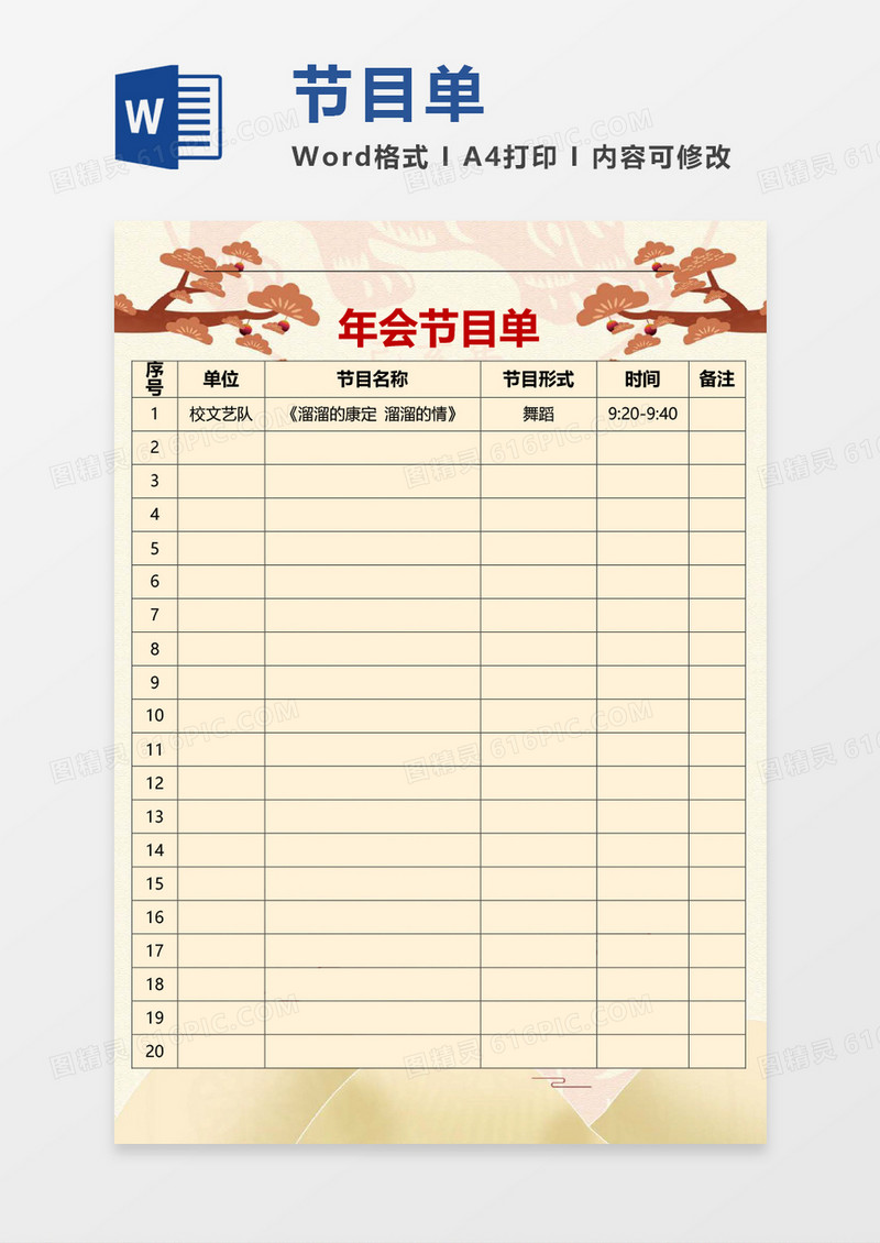 复古年会节目单word模板