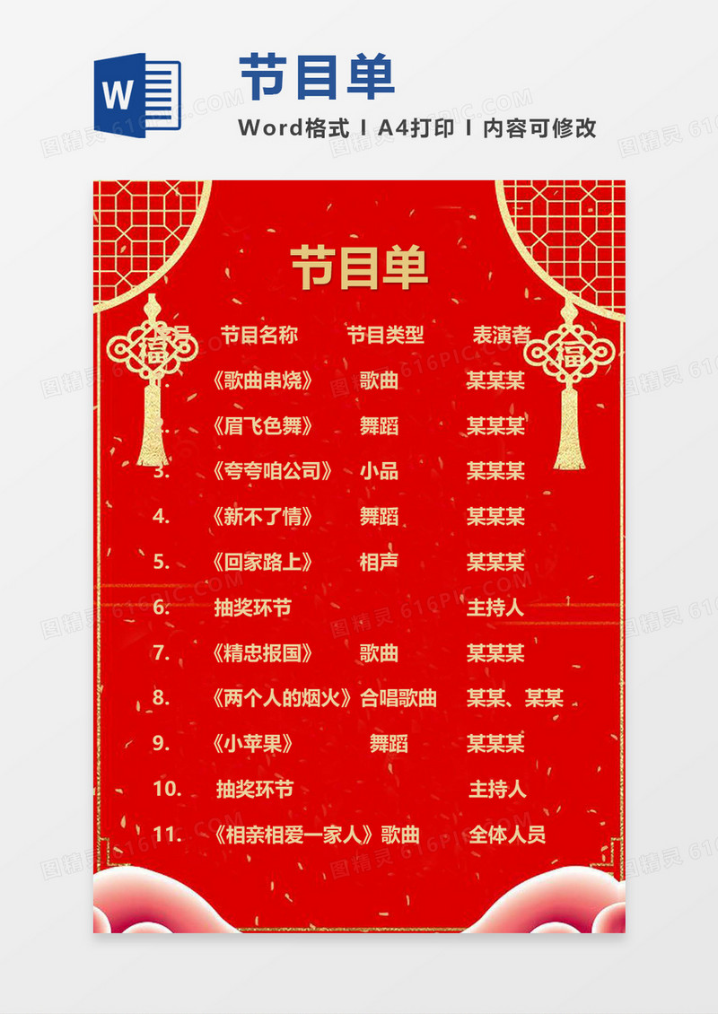 中国风窗花节目单word模板