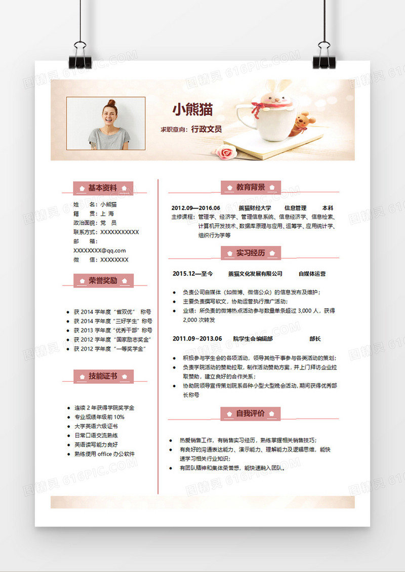 淡雅清新行政文员求职简历word模板