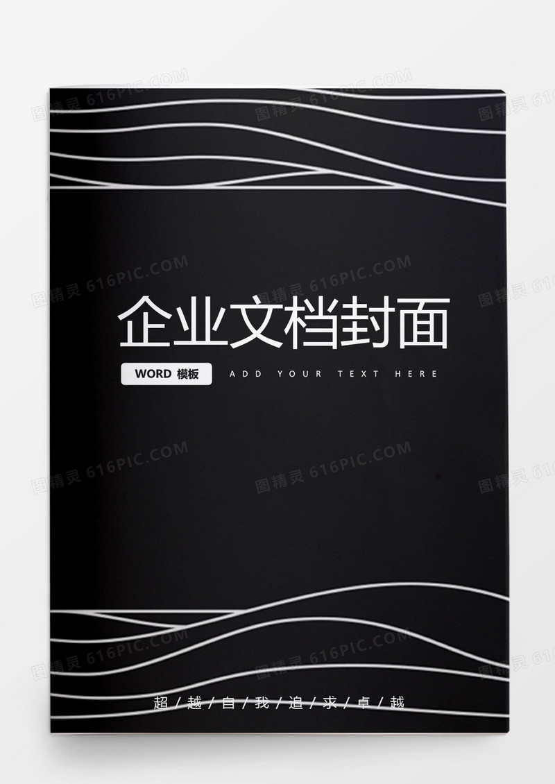 黑色商业企业文档封面