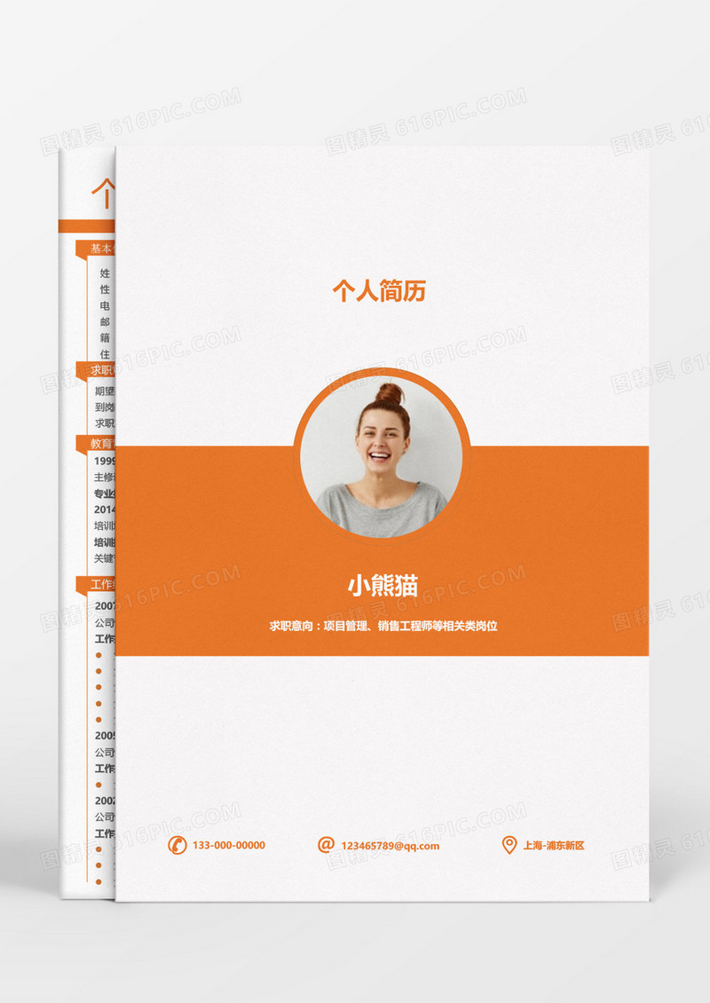 橙色动感时尚销售成套简历word模板