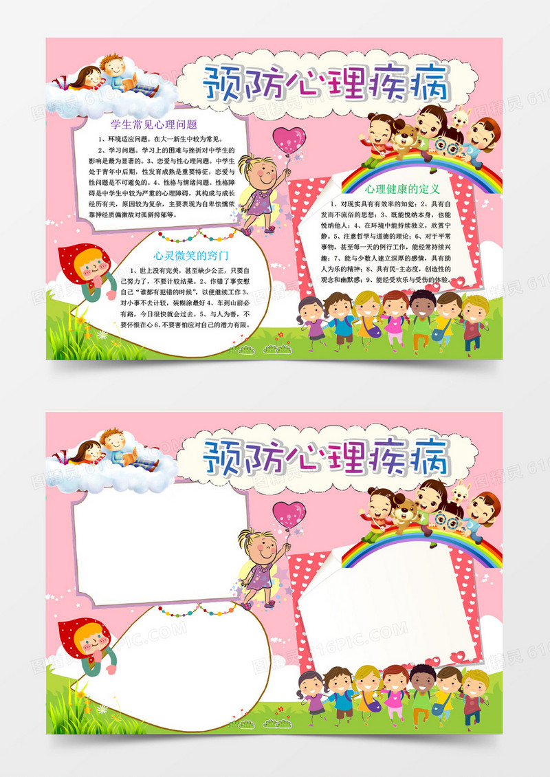 卡通简约可爱预防心理疾病小报word模板