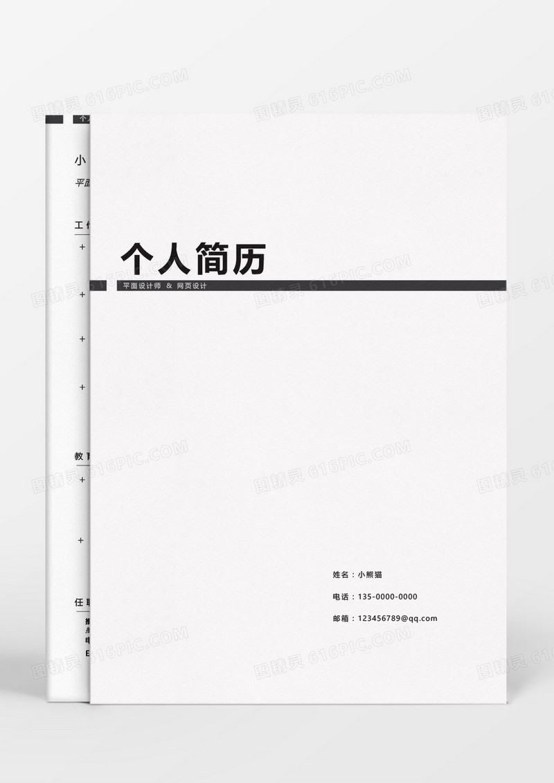 黑色大气简约成套设计师简历word模板