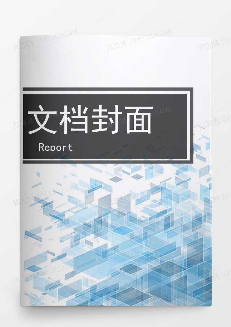 商务项目计划报告封面封底word模板