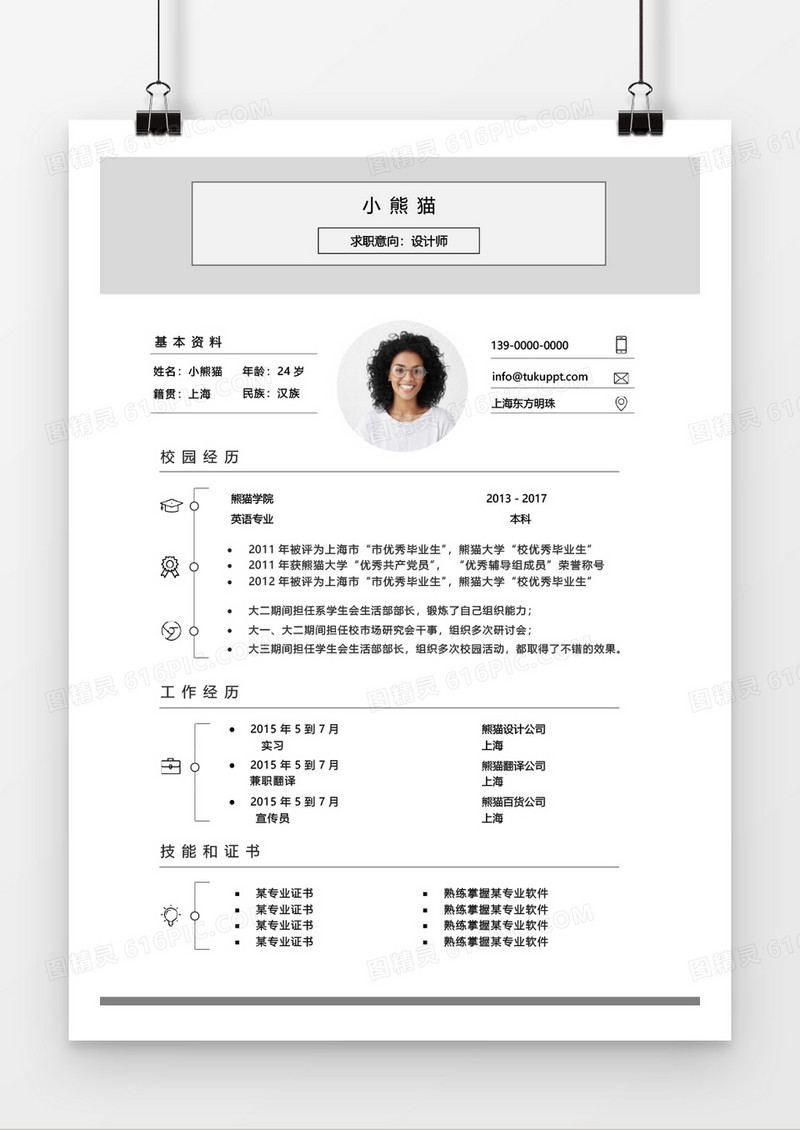 经典优雅简洁设计师求职简历word模板