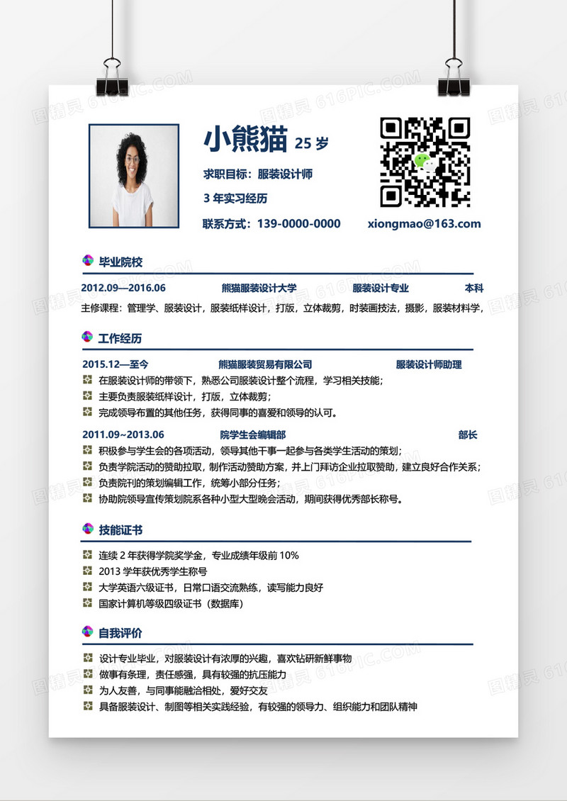 经典简约服装设计师求职简历Word模板