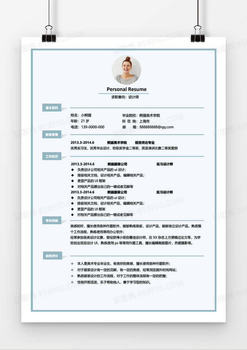 简约设计师求职简历Word模板