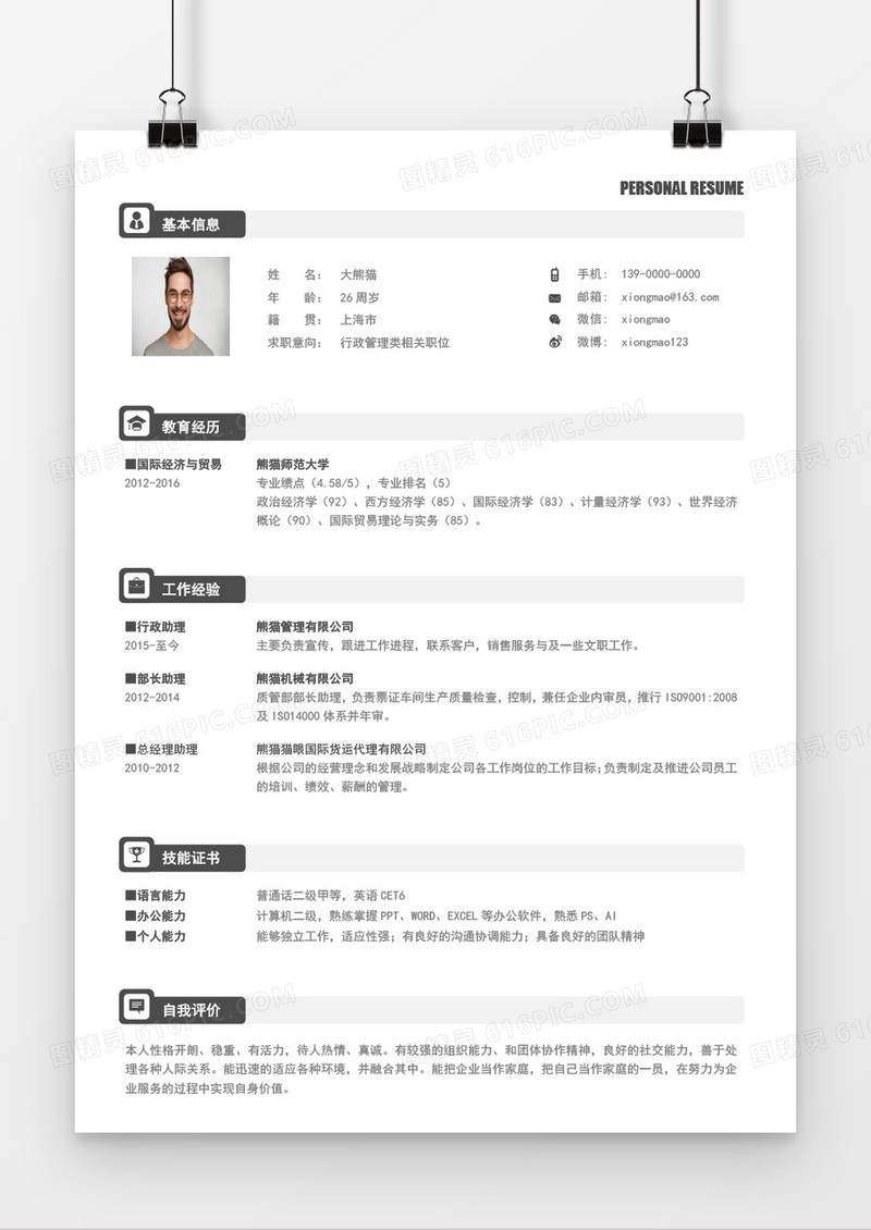 经典沉稳行政管理类求职简历Word模板docx