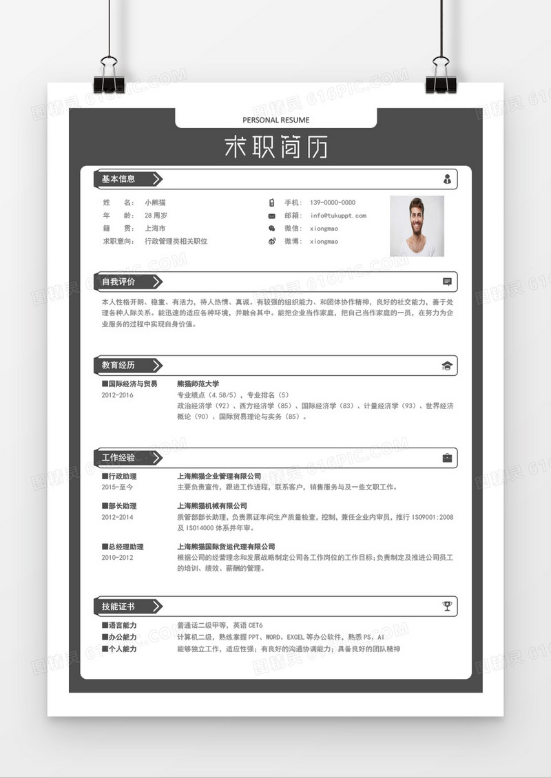 黑色沉稳行政管理类求职简历Word模板