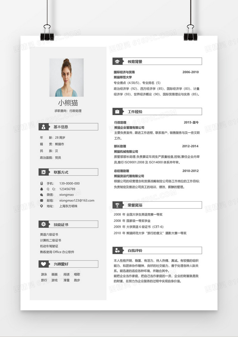经典简约行政助理求职简历Word模板