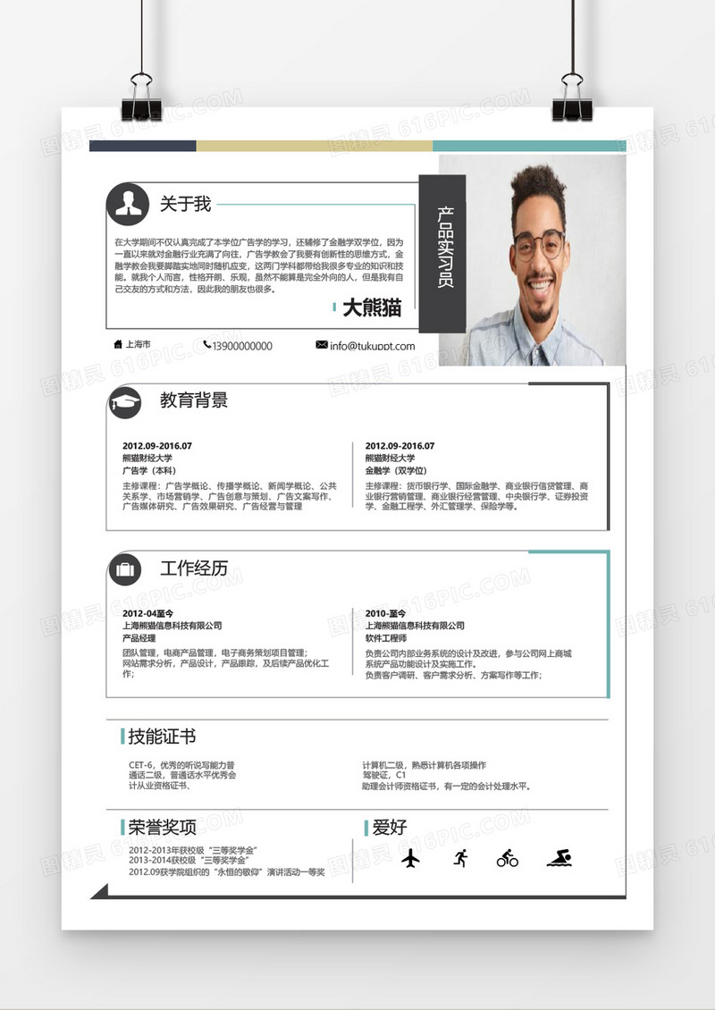 流行创意产品实习员求职简历word模板
