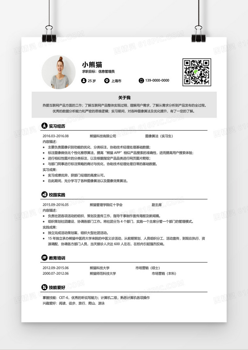 简洁信息管理员求职简历word模板