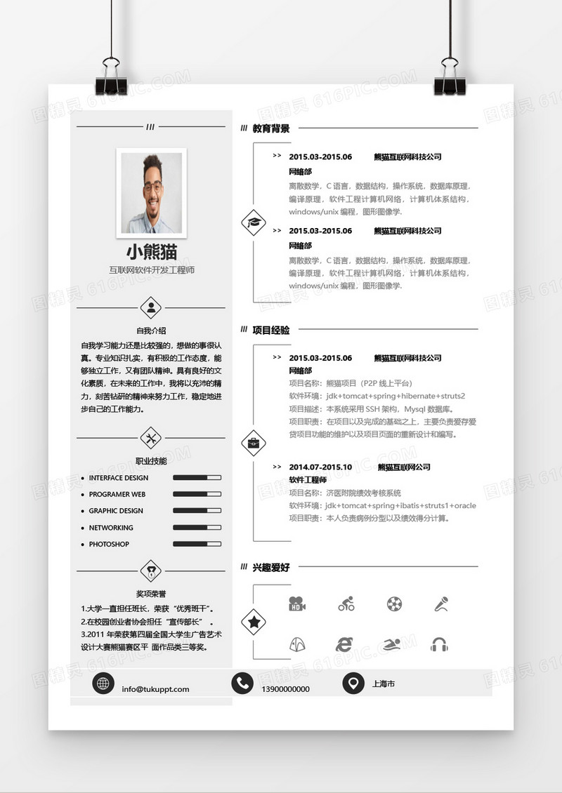 简约互联网软件开发工程师求职简历word模板