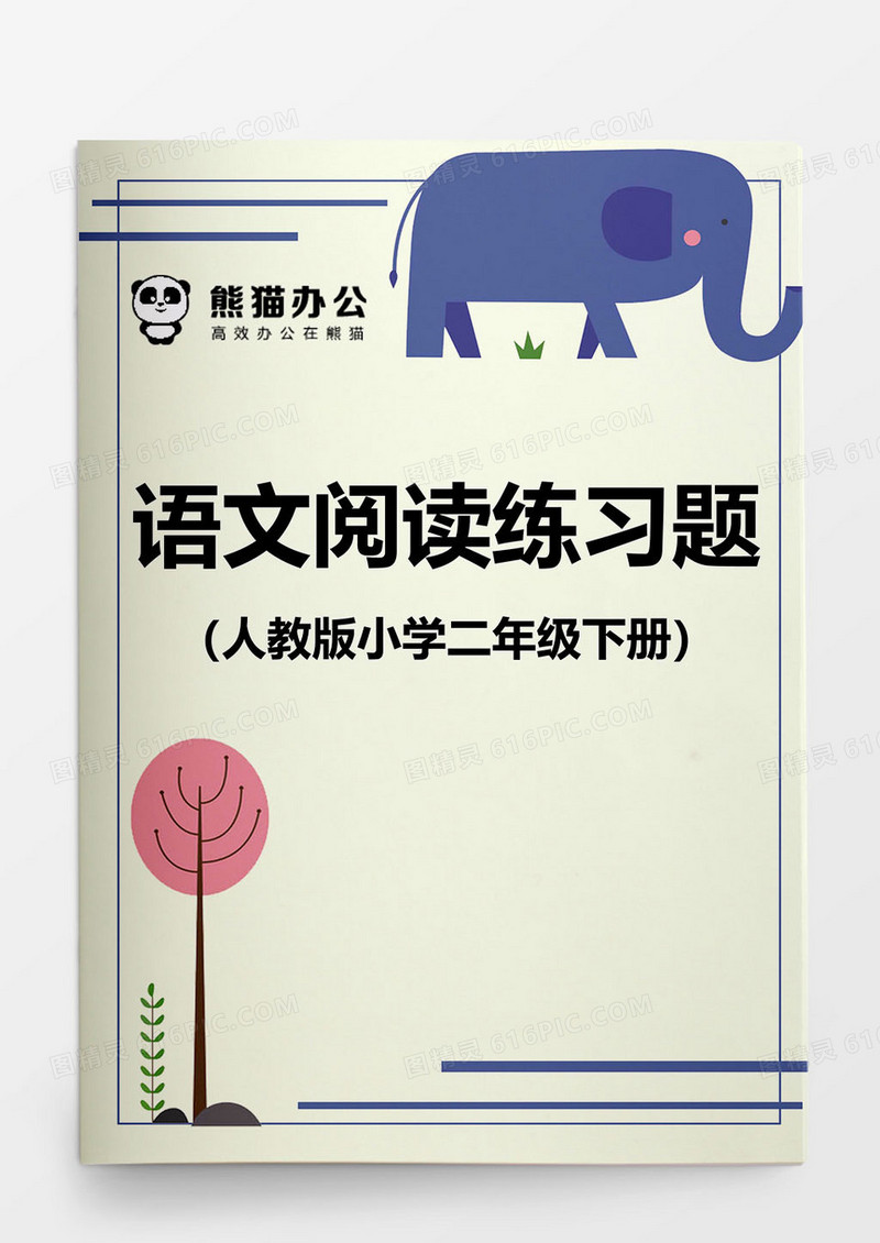 人教版二年级语文阅读理解题word模板