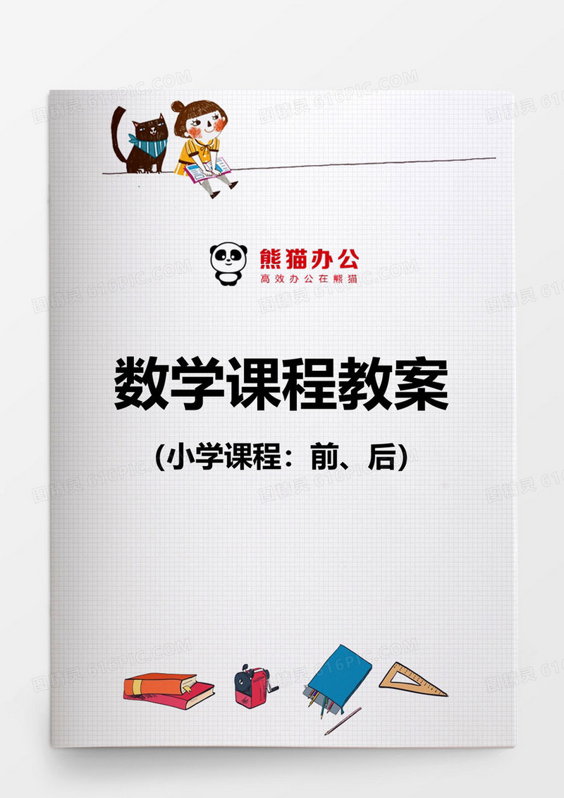 小学数学课程教案前、后word模板
