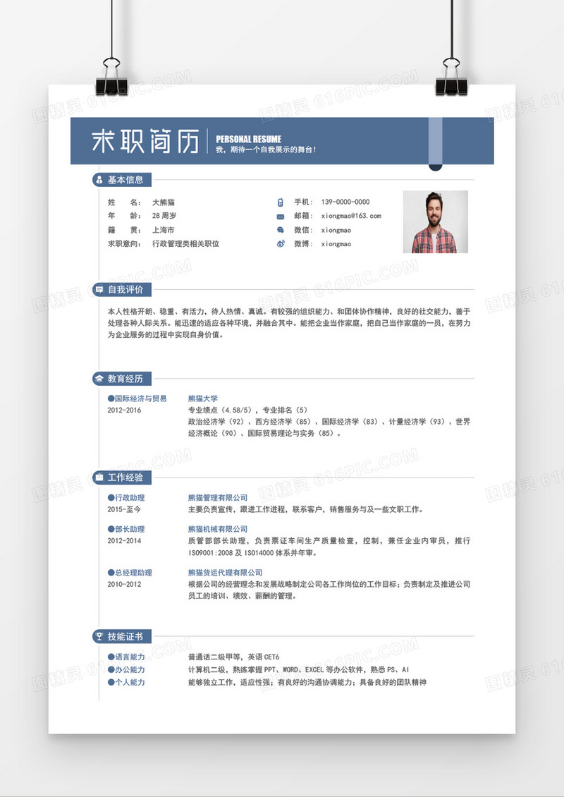 行政管理类相关求职简历word模板
