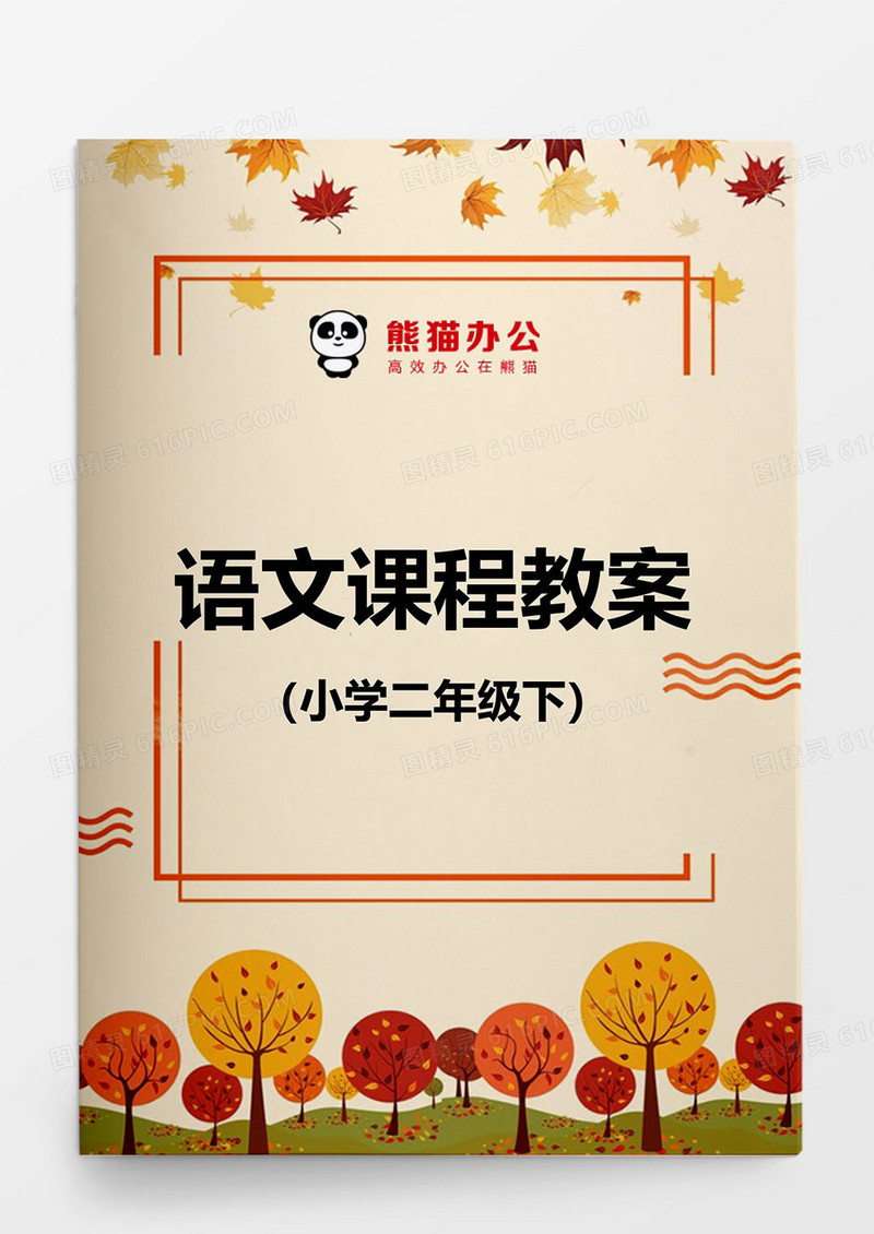 小学二年级语文教案模板word
