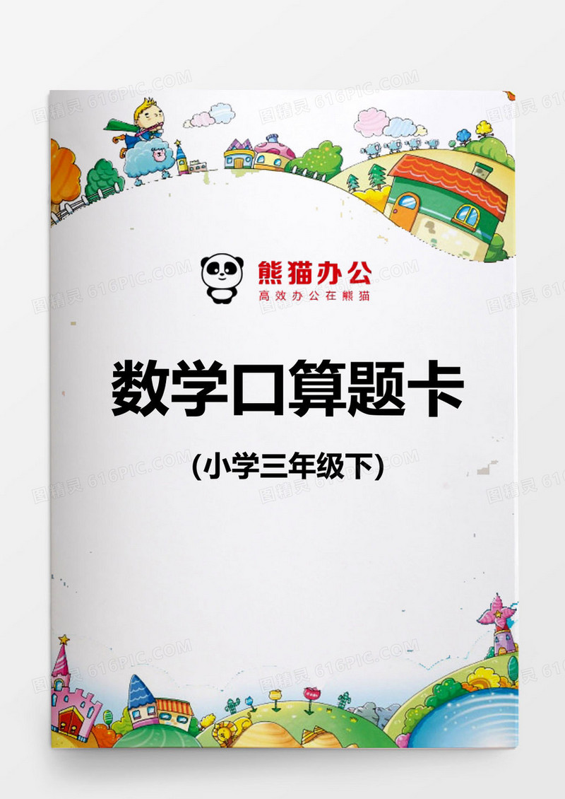 小学三年级数学口算题卡模板word