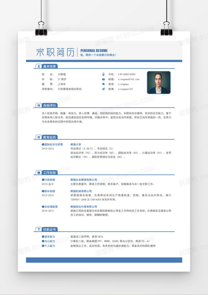 稳重商务行政管理类相关职位 word模板 