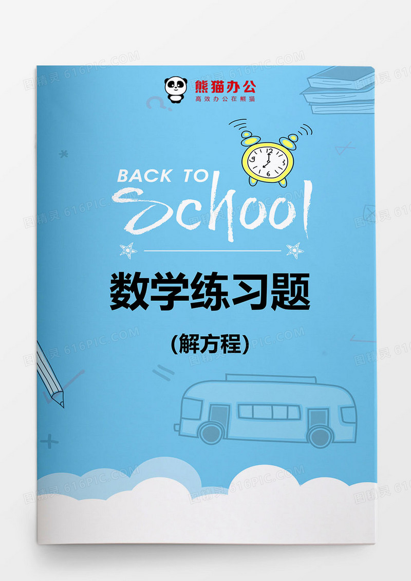 数学练习题解方程word模板