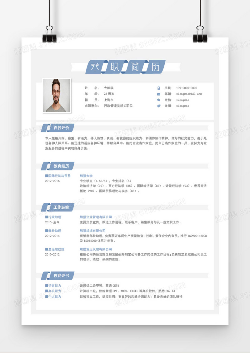行政管理相关职位求职简历word模板
