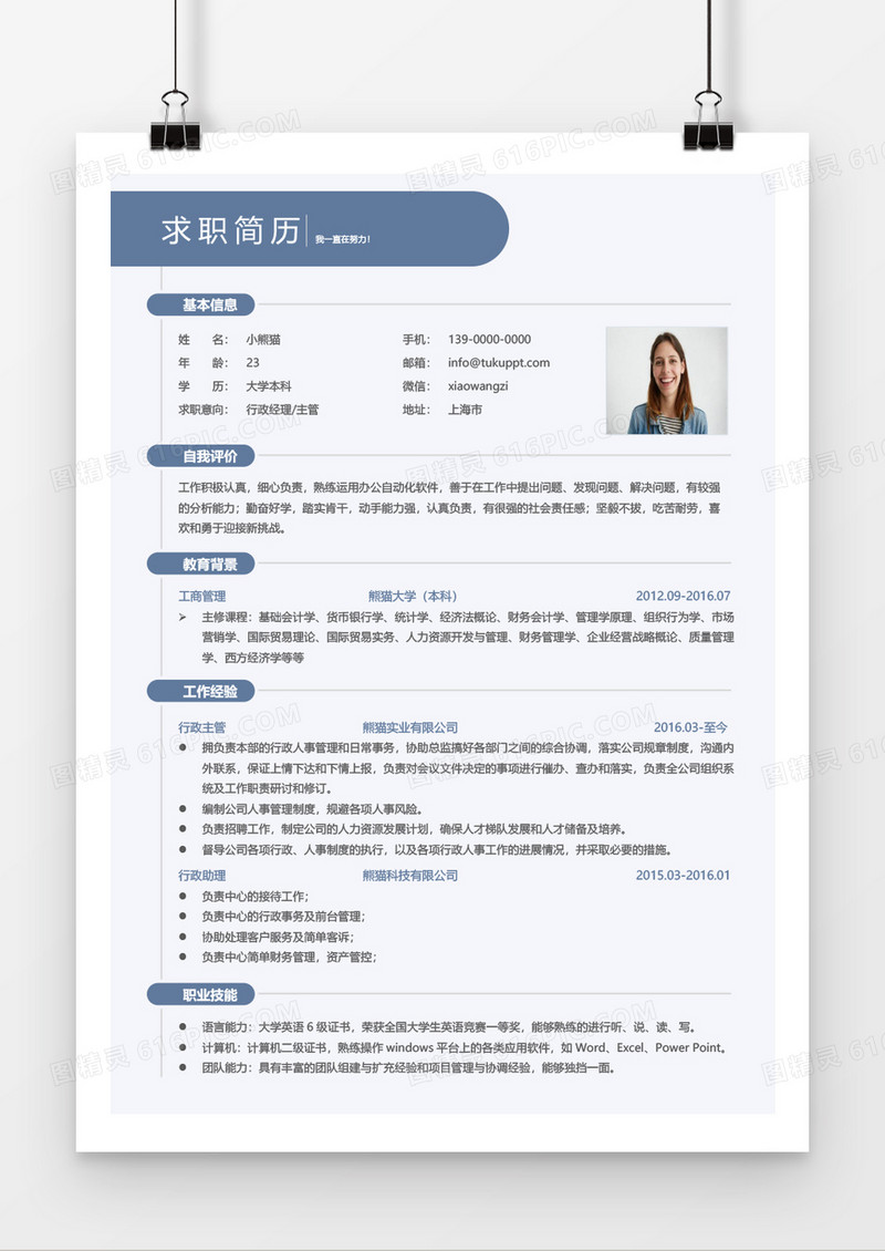行政经理主管求职简历word模板