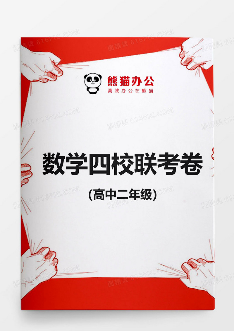 高中二年级数学四校联考word模板