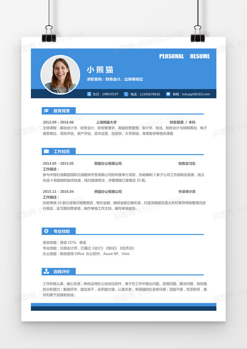蓝色简约会计财务求职简历word模板