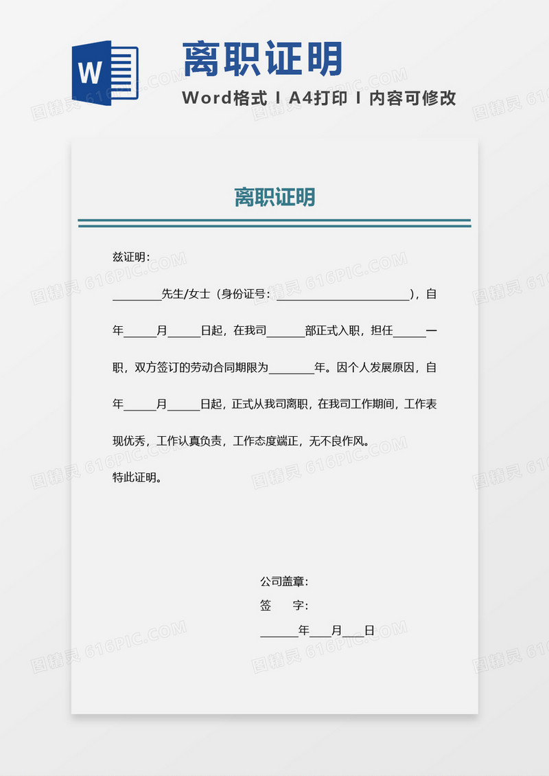 浅色离职证明word模板