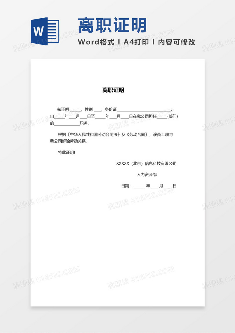 员工离职证明word模板