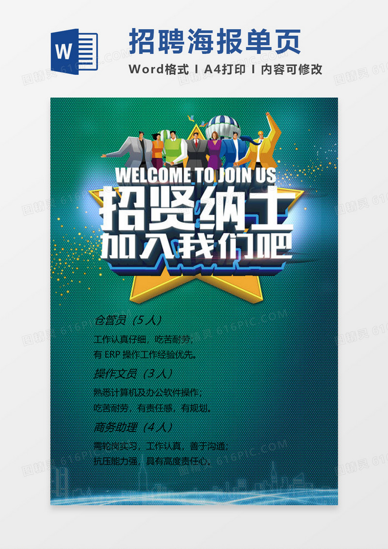 绿色招聘海报word模板