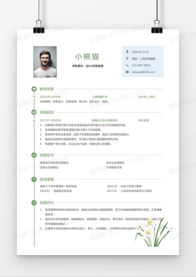绿色简约会计财务助理求职简历word模板