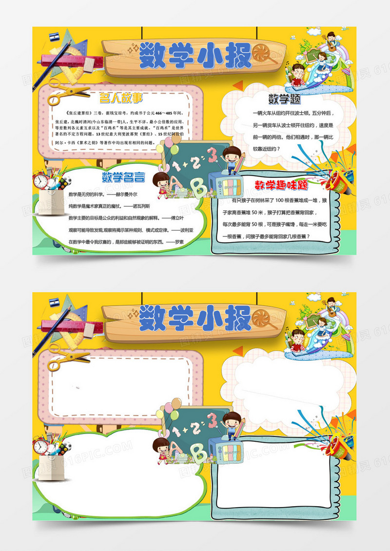 黄色卡通数学小报手抄报word模板
