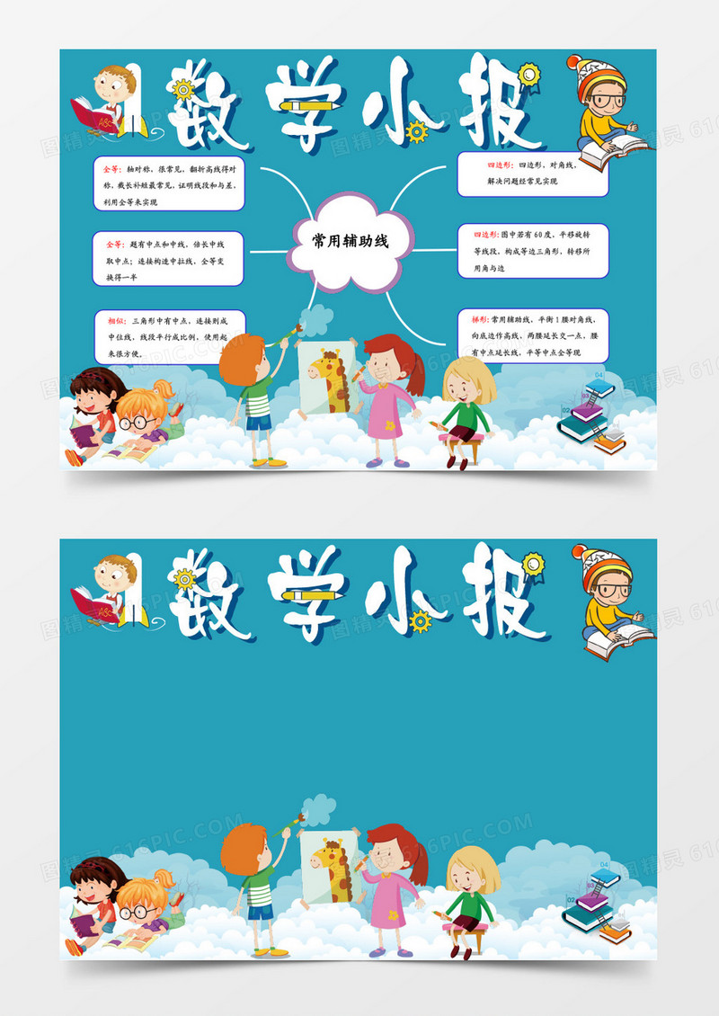 蓝色卡通简约数学小报模板word模板