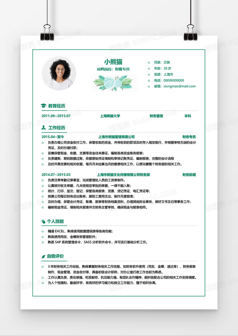 清新商务风财务会计求职简历word简历模板