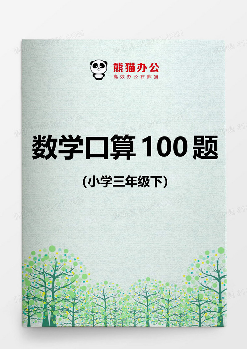 小学三年级下数学口算100题word模板