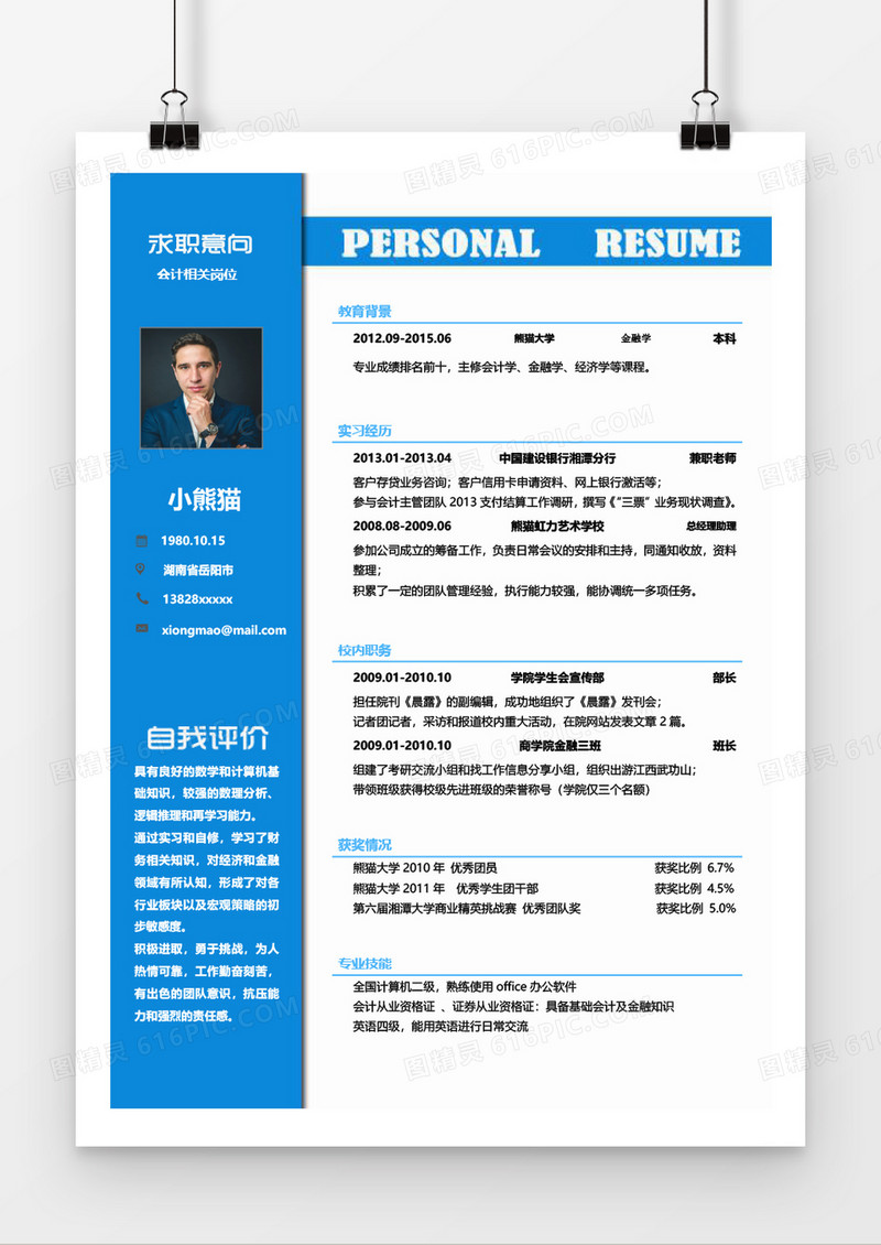 时尚简约会计求职简历word模板