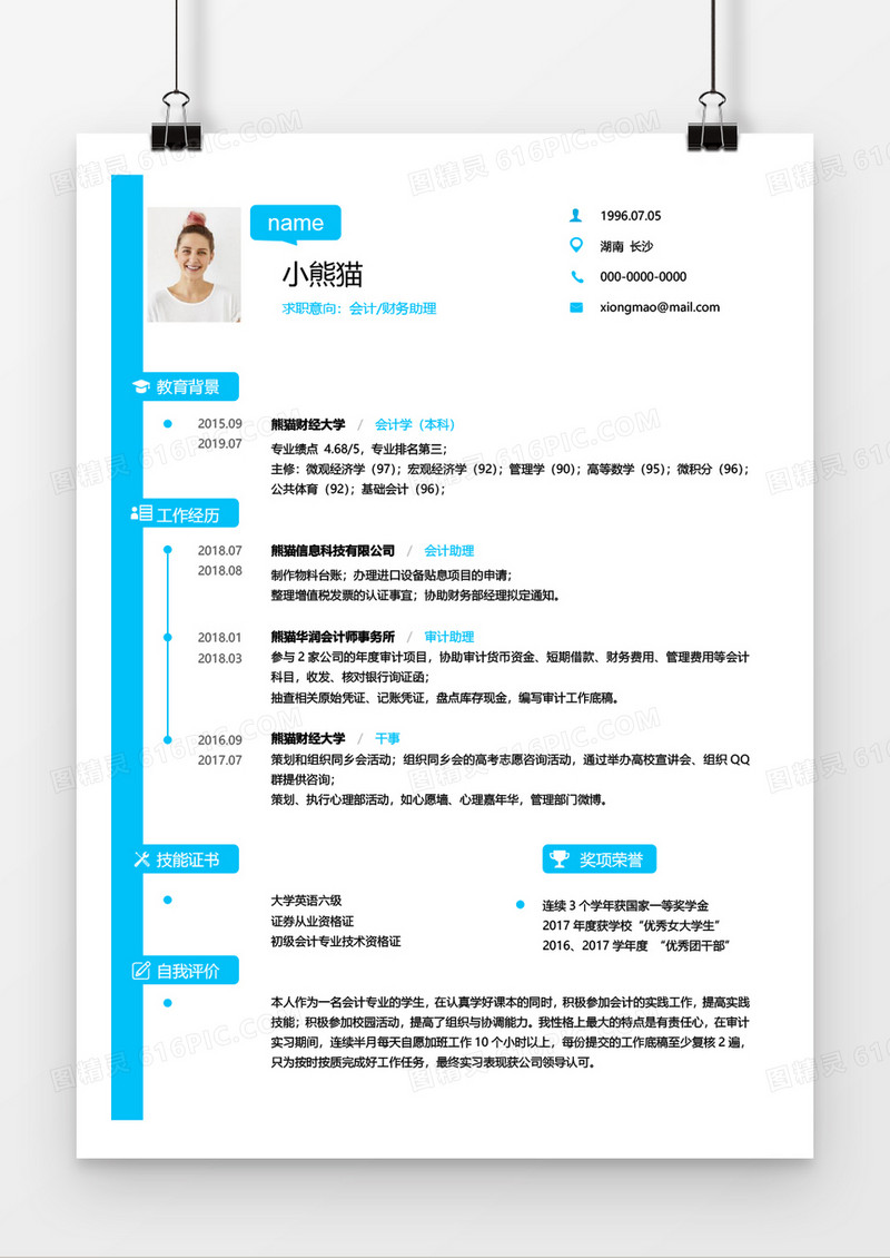 蓝色简约财务会计求职简约简历word模板