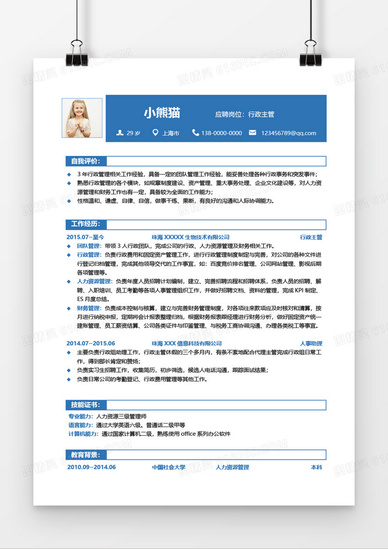 蓝色行政主管求职简历Word简历模板