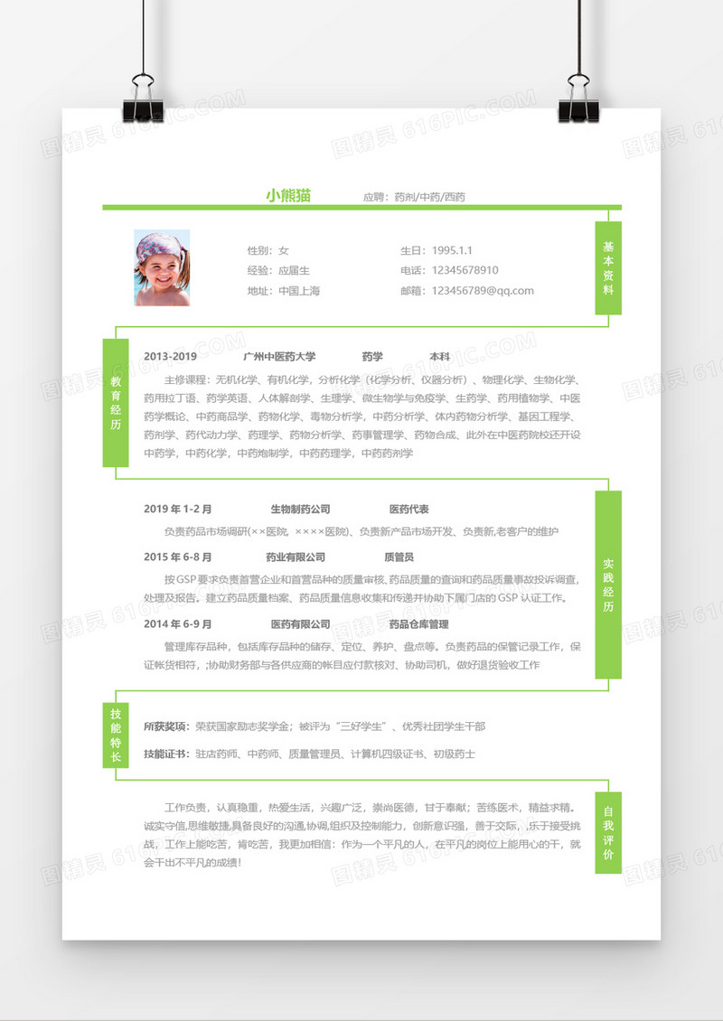 医药人员求职简历Word简历模板