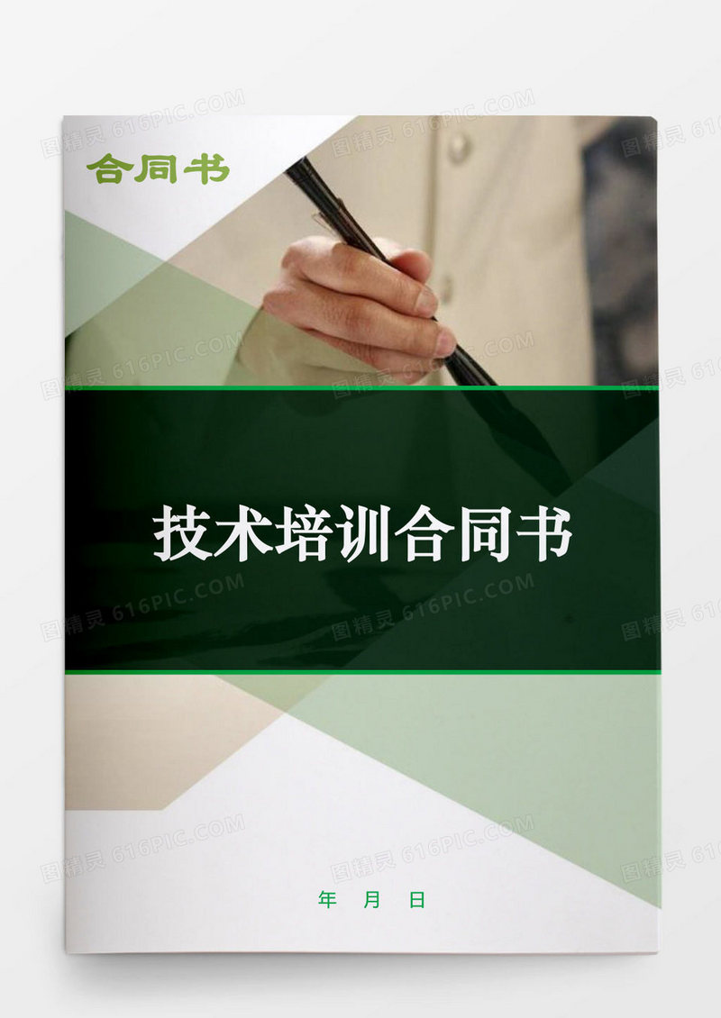 技术培训合同书