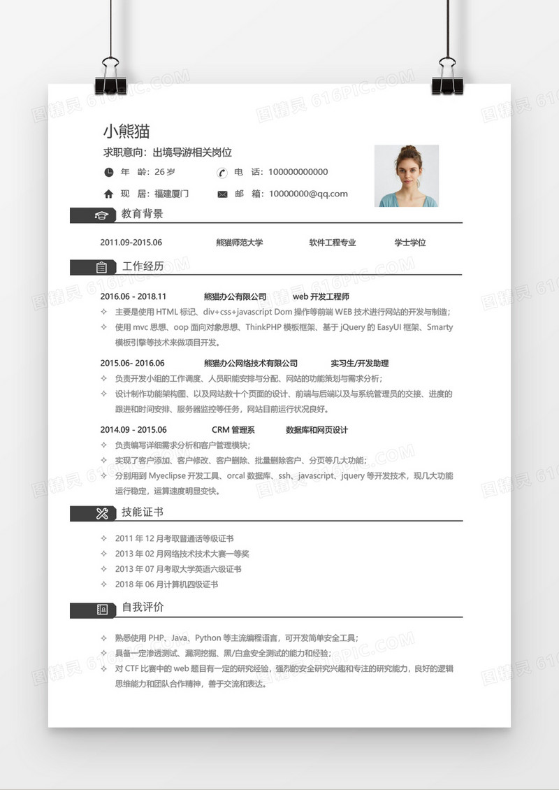 简约大气导游求职简历word模板