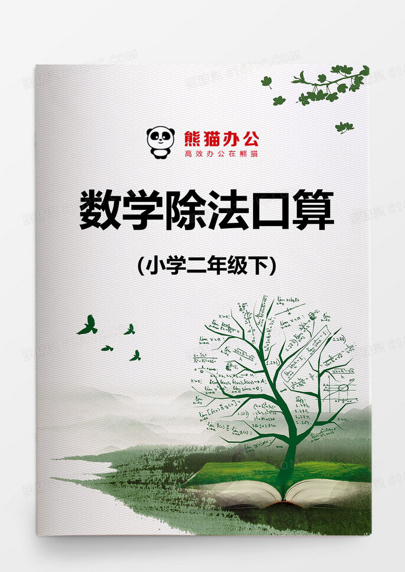 2014年小学数学除法口算word模板