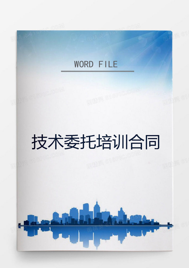 技术委托培训合同