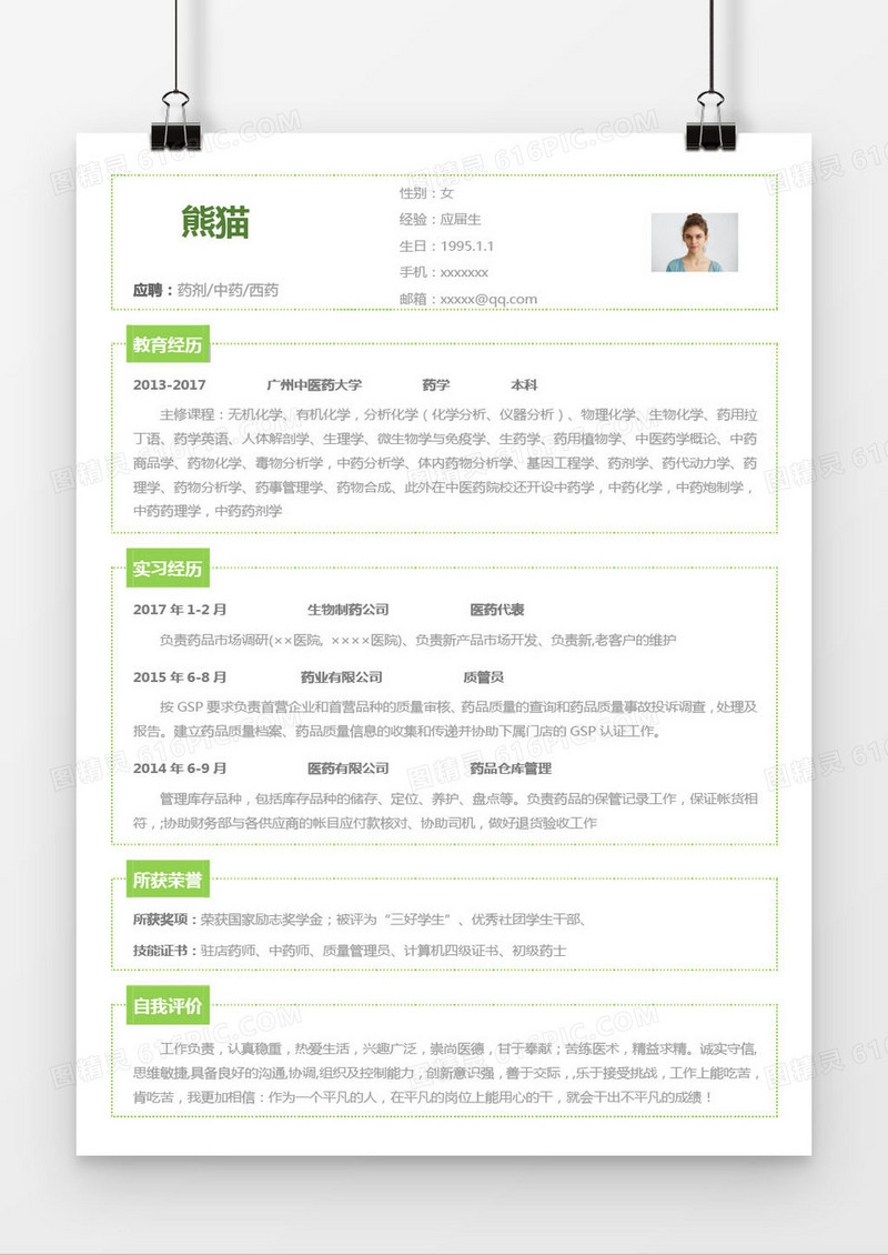 绿色清新药剂中药西药求职简历word模板