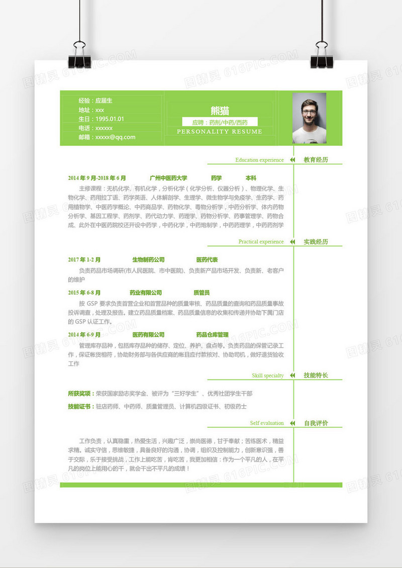 绿色药剂中药西药求职简历word模板