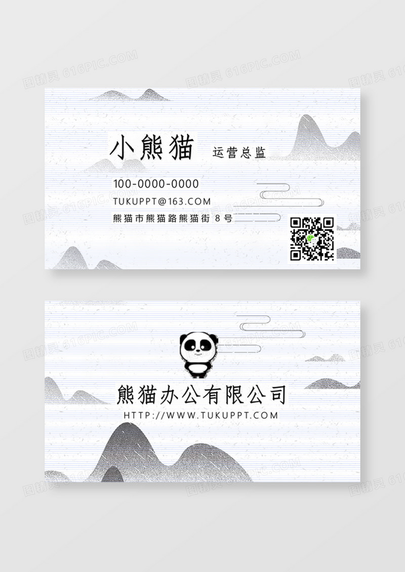 水墨山水企业公司名片word卡片模板