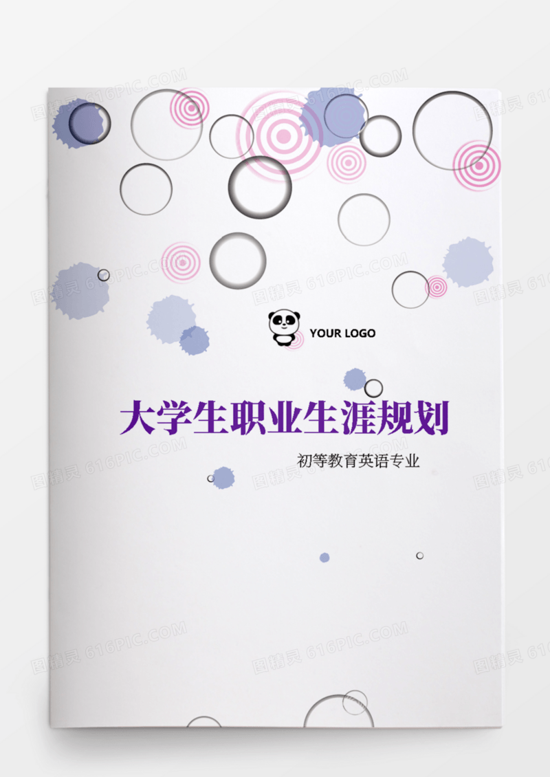 初等教育英语专业大学生职业生涯规划书