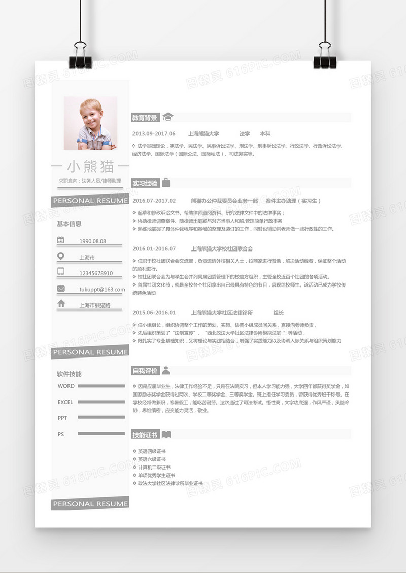 灰色简约法务人员律师助理求职简历word简历